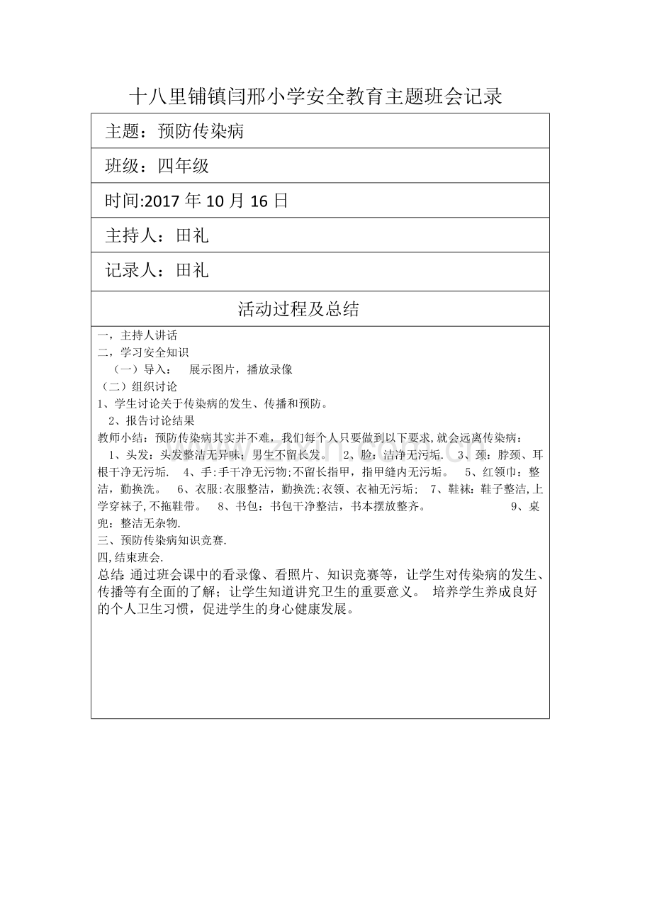 安全教育预防传染病主题班会记录3.doc_第1页