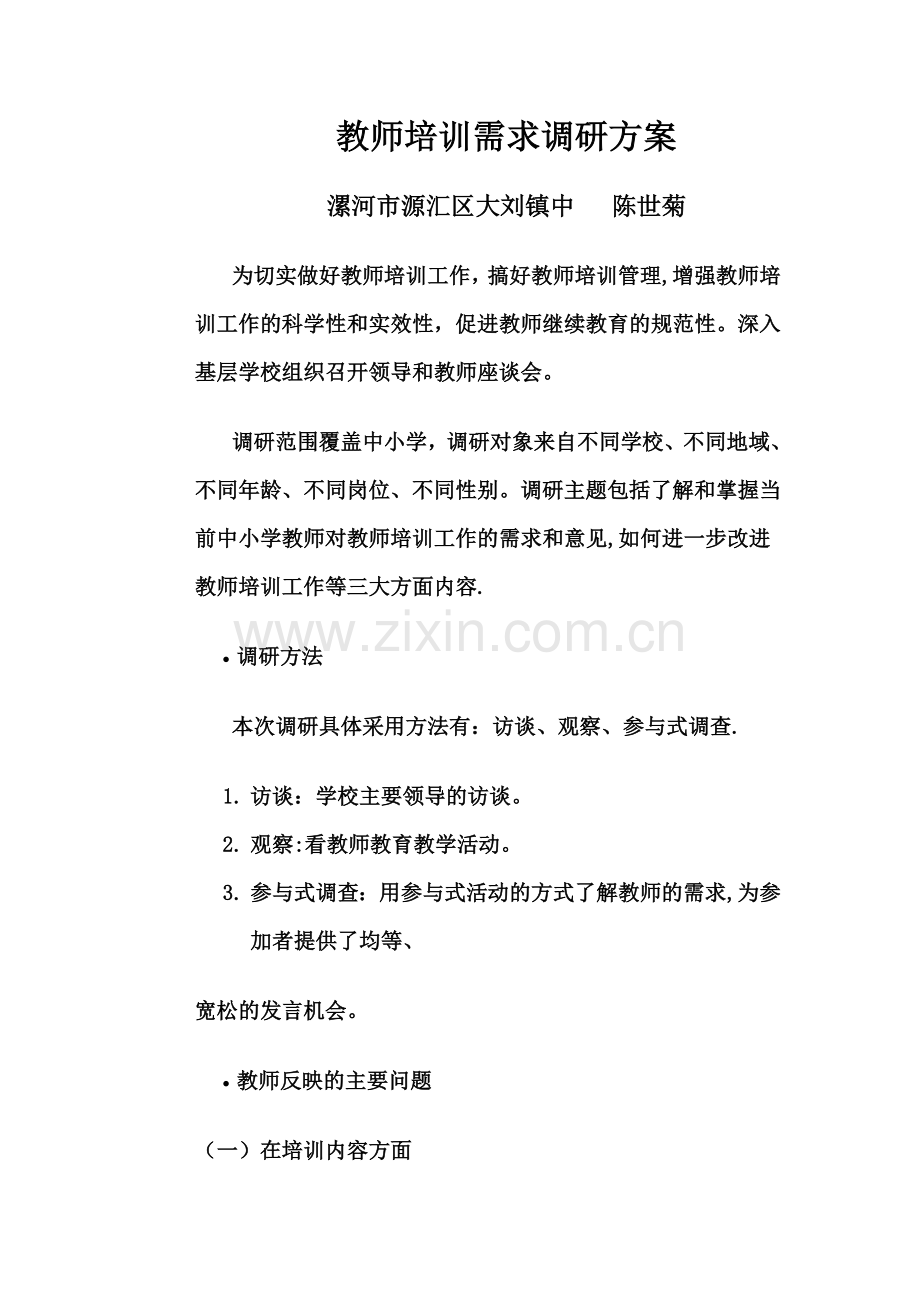 教师培训需求调研方案.doc_第1页