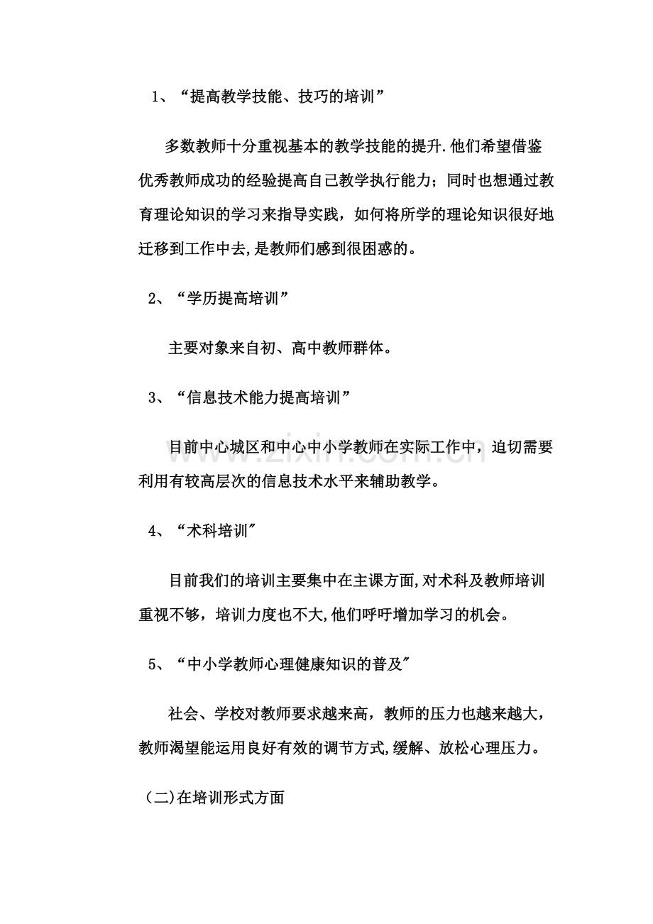 教师培训需求调研方案.doc_第2页