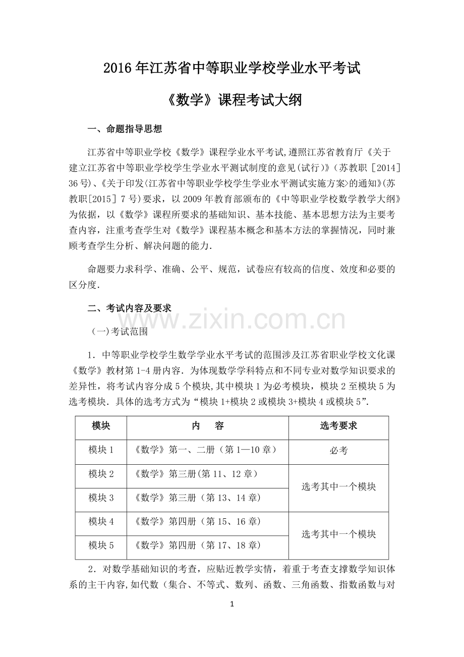 江苏省中等职业学校学业水平考试《数学》课程考试大纲.doc_第1页