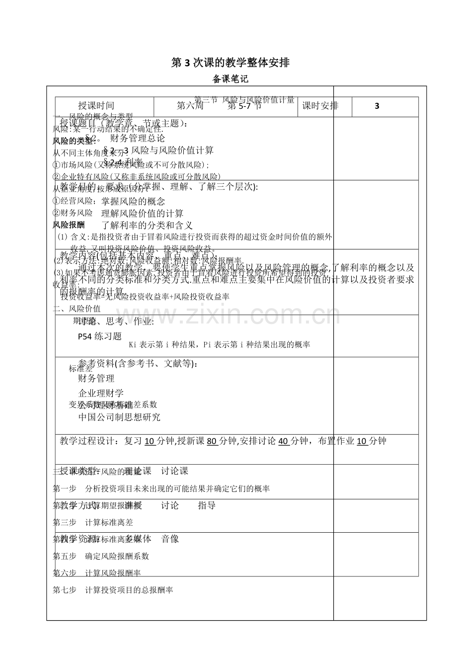 第三次课财务管理.doc_第1页