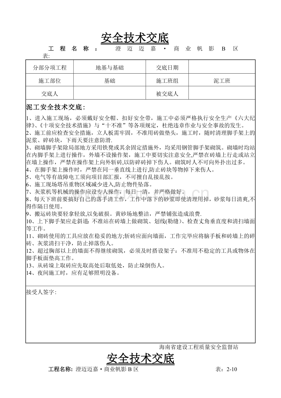 泥工施工安全技术交底.doc_第1页