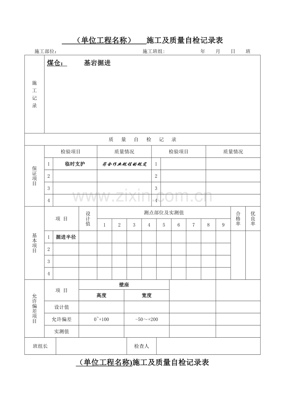 施工及质量自检记录表.doc_第1页