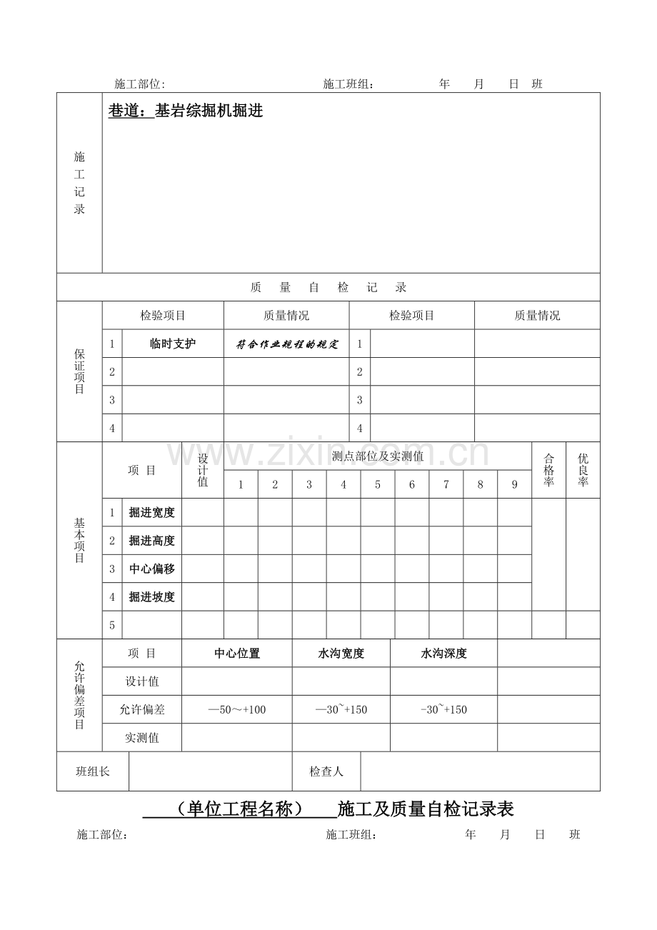 施工及质量自检记录表.doc_第2页