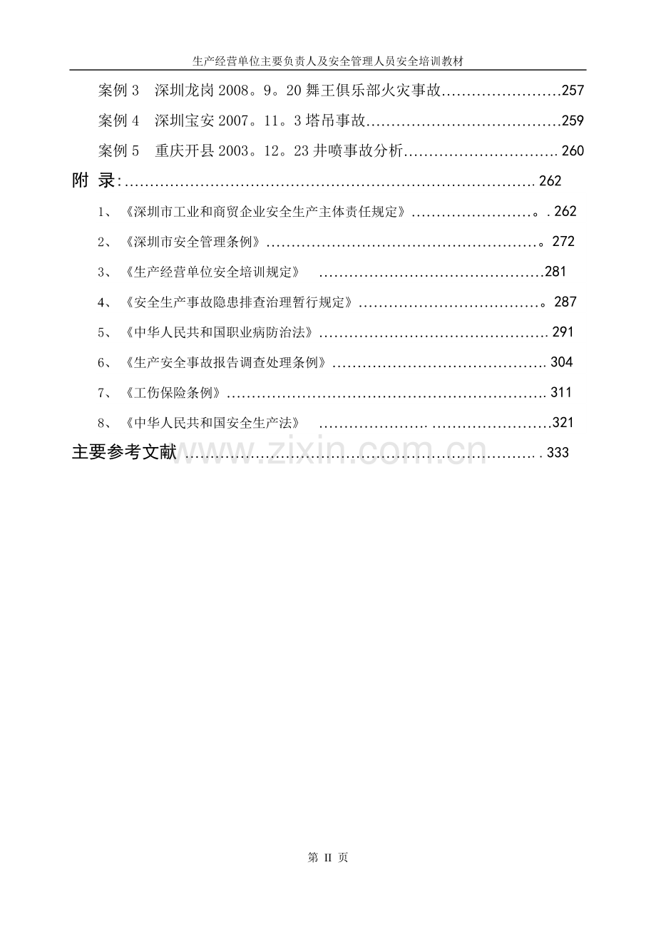 深圳市主要负责人及安全管理人员培训教材划重点.doc_第3页