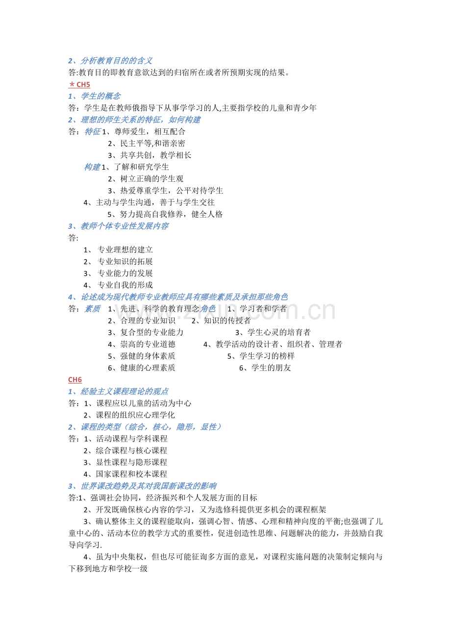 教育学基础重要知识点期末总结.doc_第2页