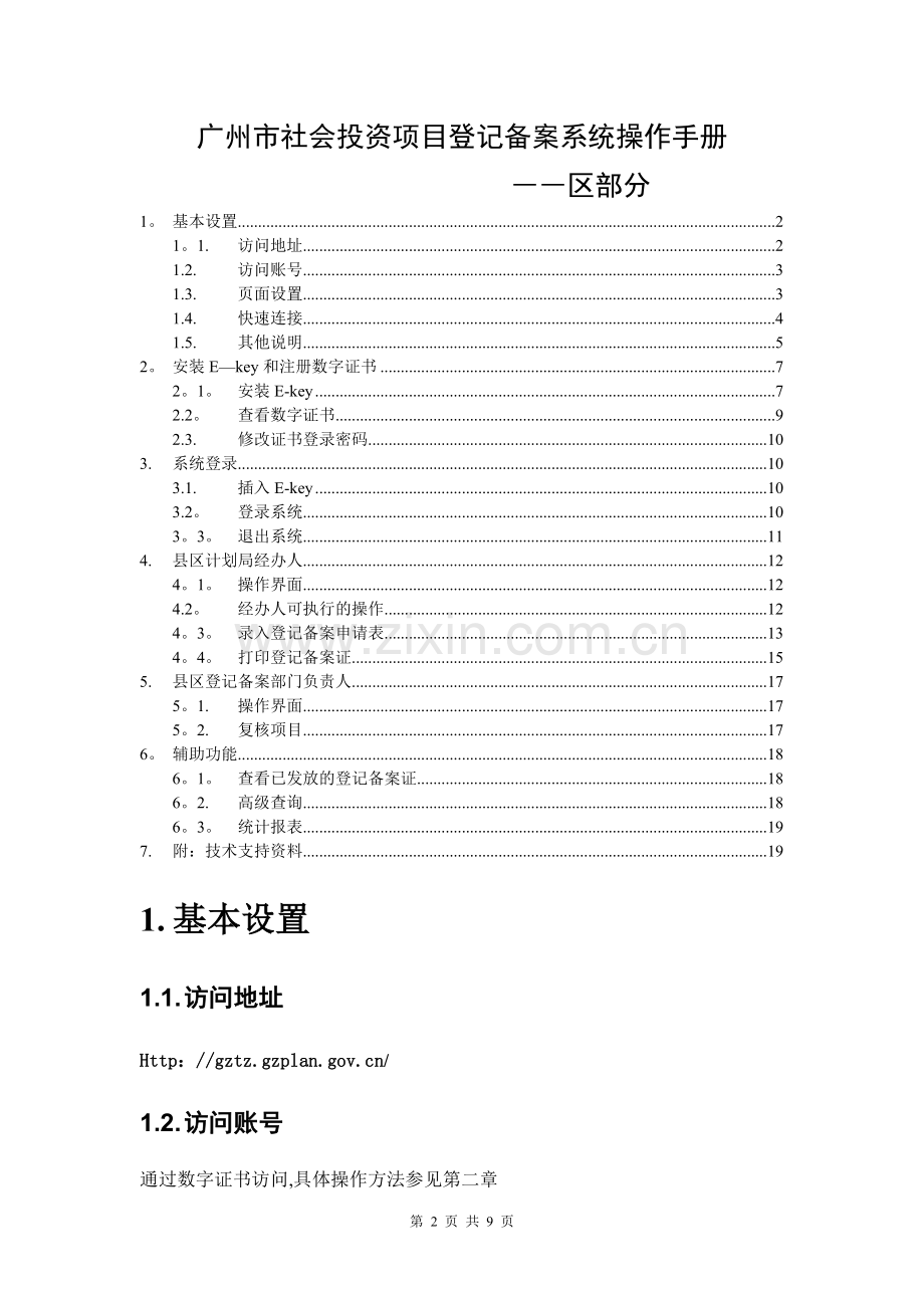 省计委操作手册---广州市企业投资项目备案系统.doc_第2页