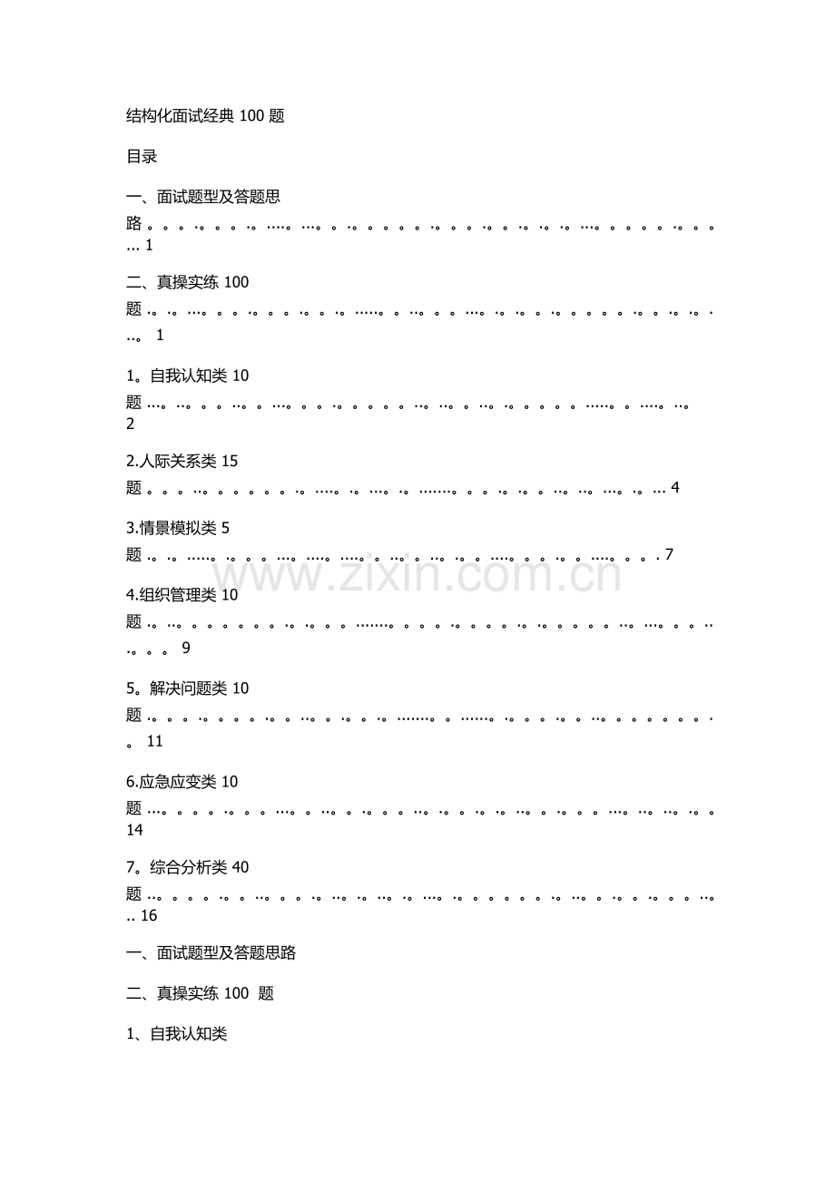 结构化面试经典100题.doc_第1页