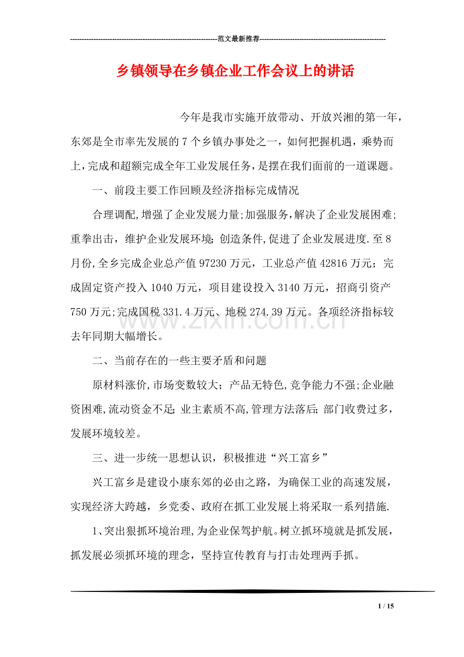 乡镇领导在乡镇企业工作会议上的讲话.doc_第1页