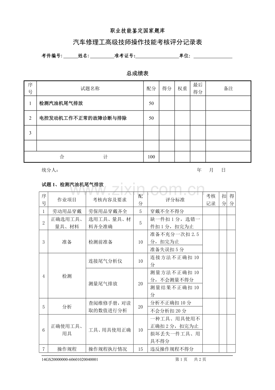 汽车修理工高级技师操作技能评分记录表.doc_第1页