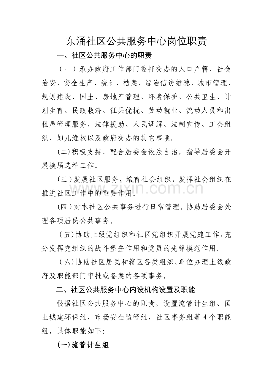 东涌社区公共服务中心岗位职责.doc_第1页