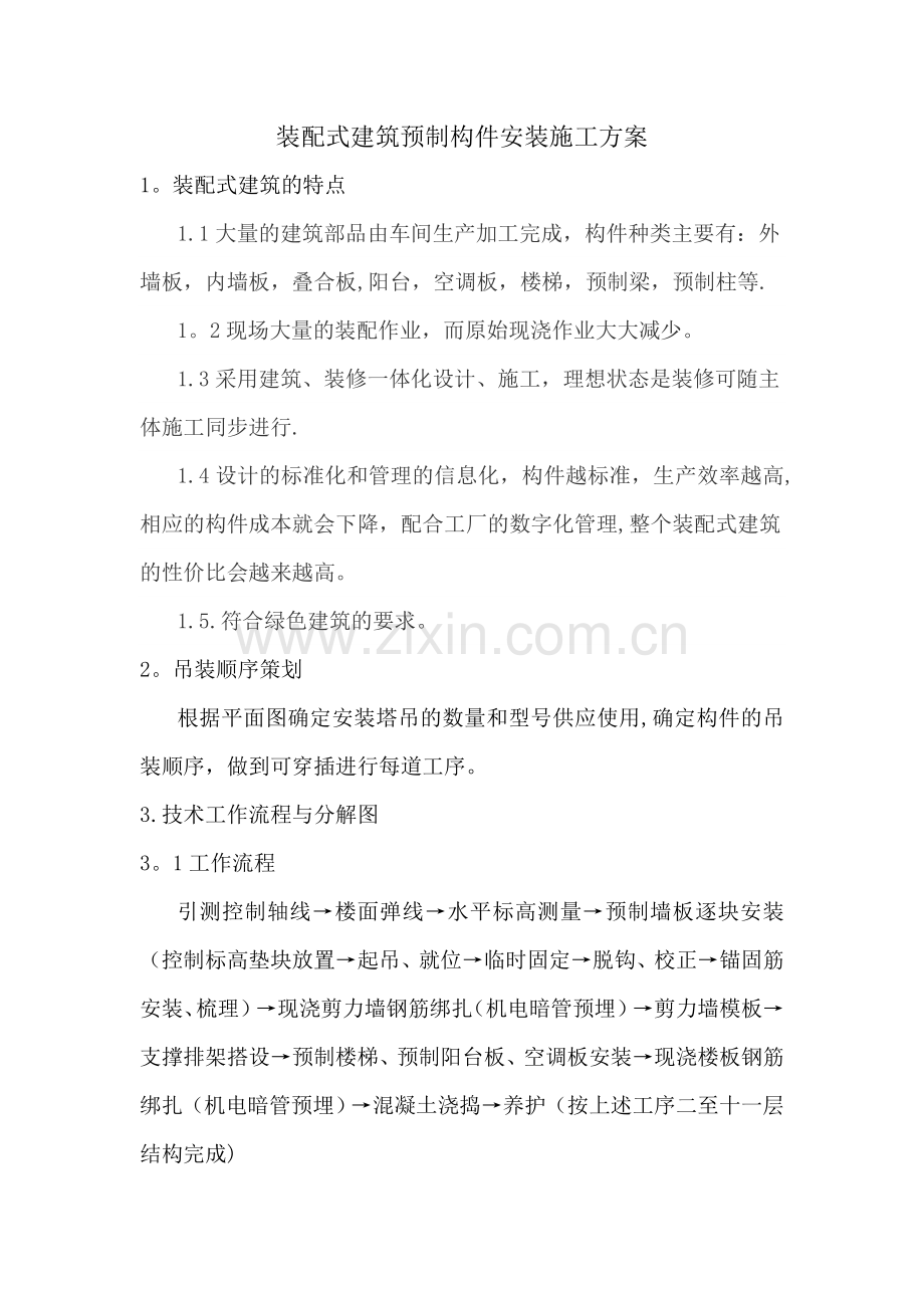 装配式建筑预制构件安装施工方案.doc_第1页