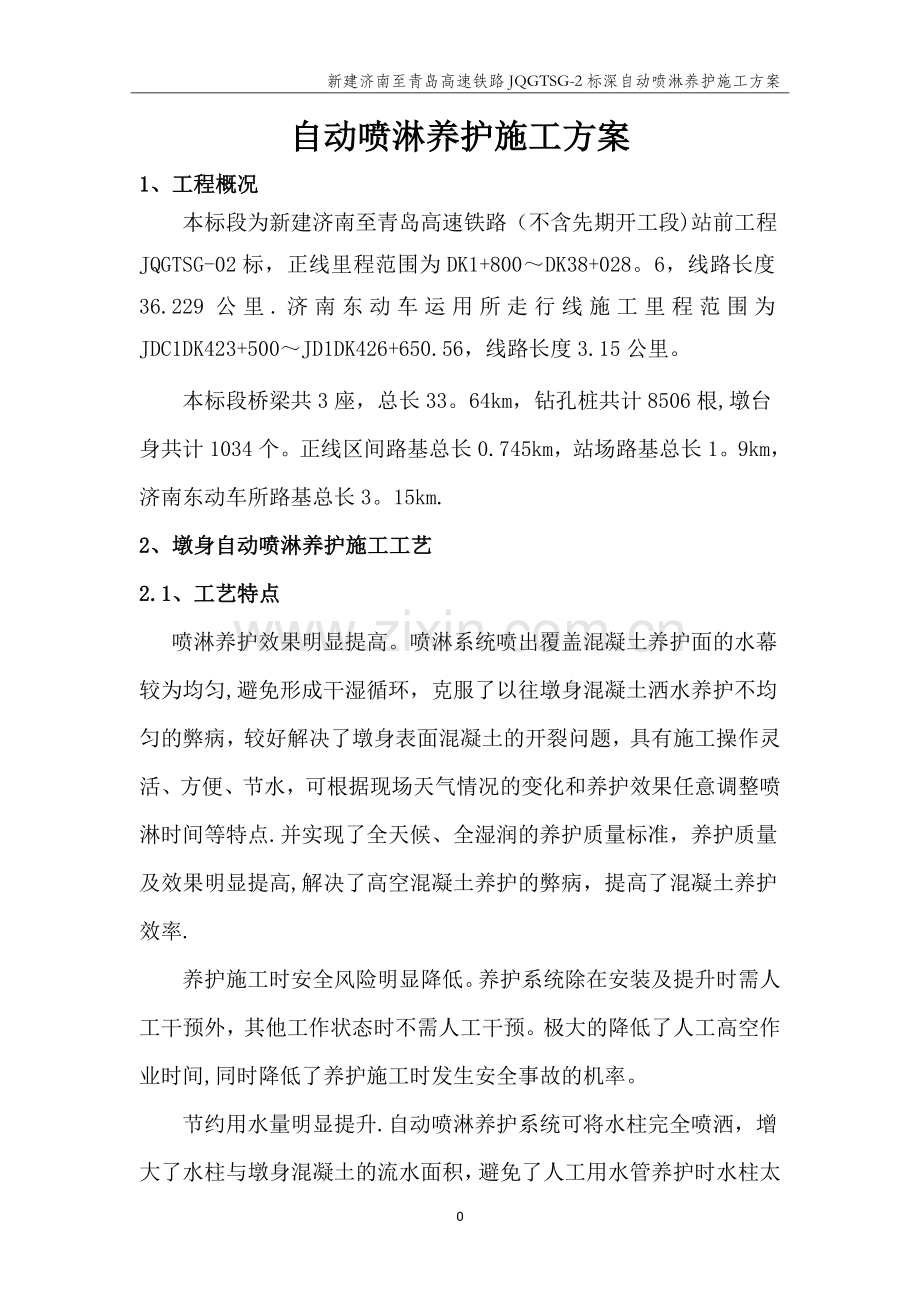 自动喷淋养护方案.doc_第2页