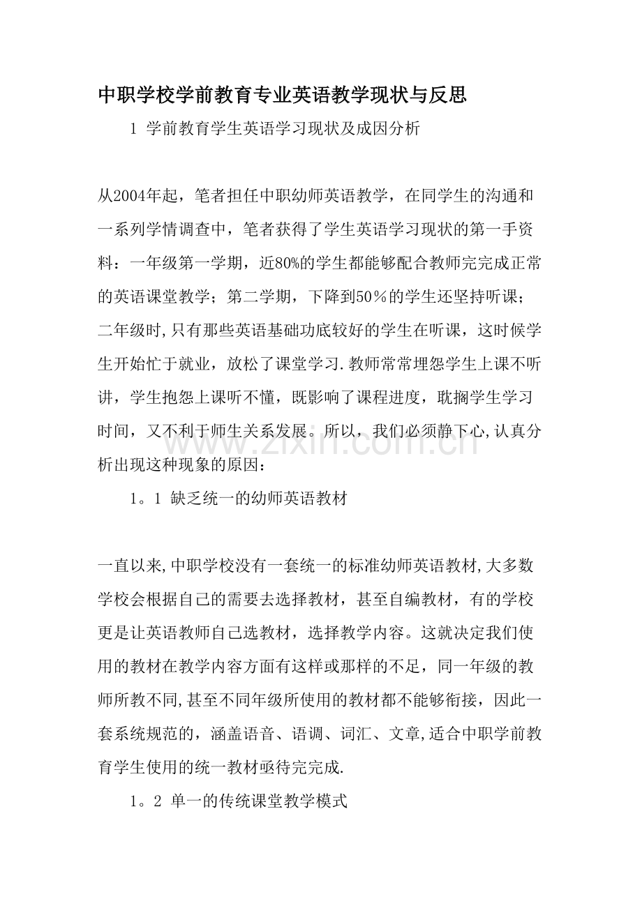 中职学校学前教育专业英语教学现状与反思教育文档.doc_第1页