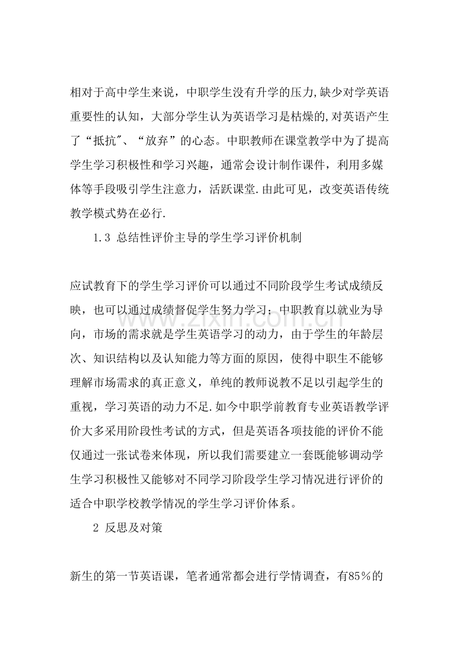 中职学校学前教育专业英语教学现状与反思教育文档.doc_第2页