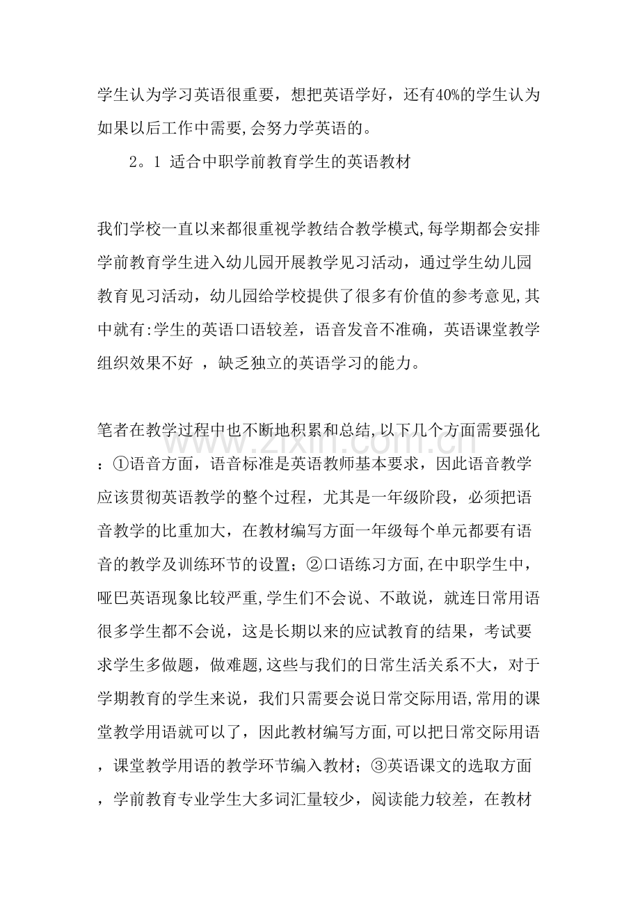 中职学校学前教育专业英语教学现状与反思教育文档.doc_第3页