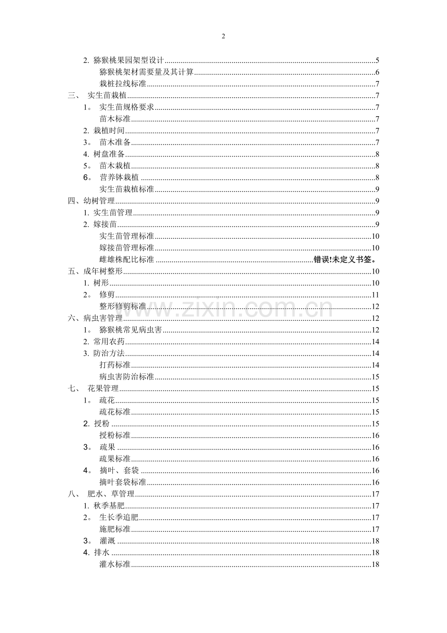 猕猴桃基地种植技术标准.doc_第2页