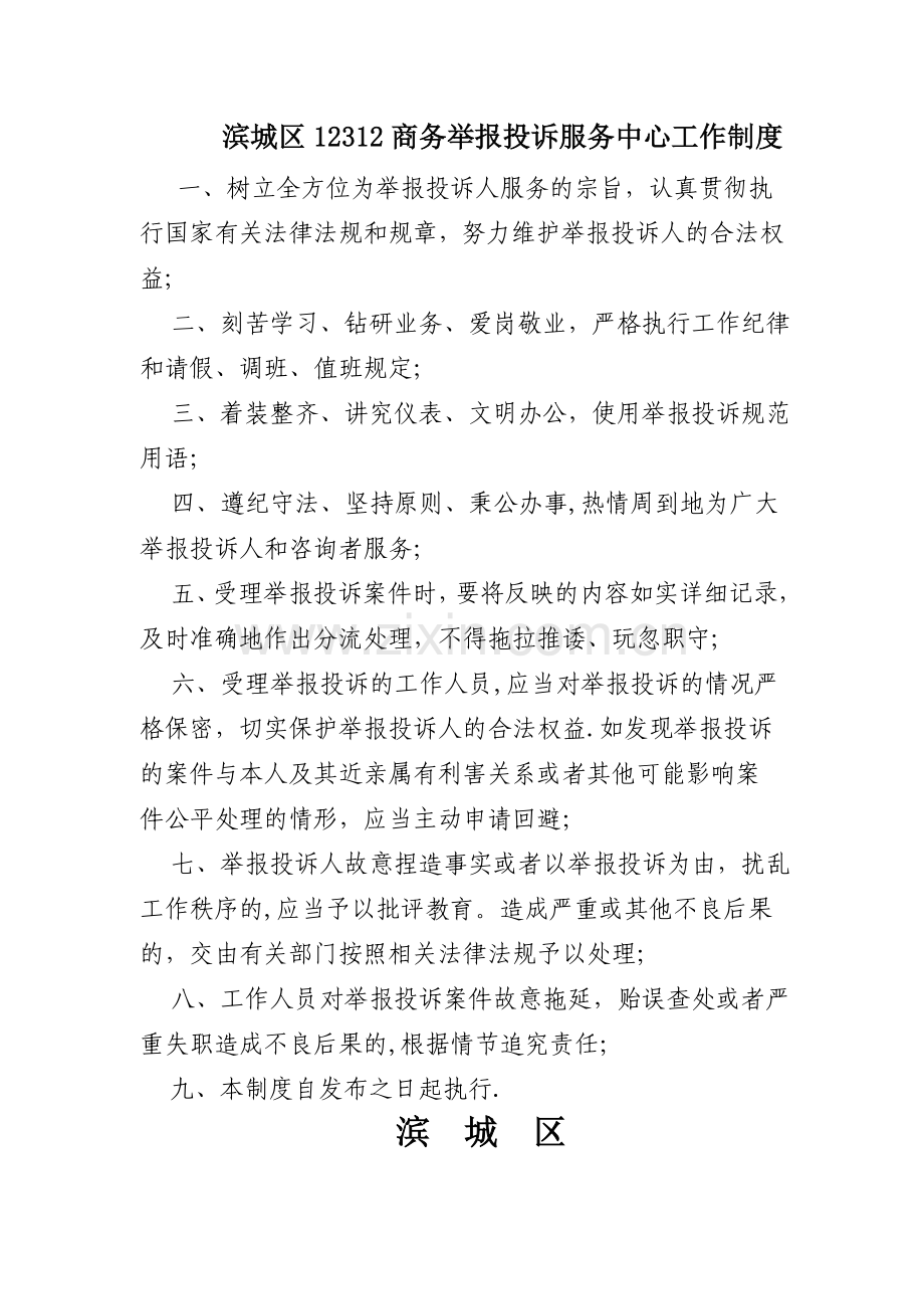 滨城区12312商务举报投诉服务中心工作制度.doc_第1页