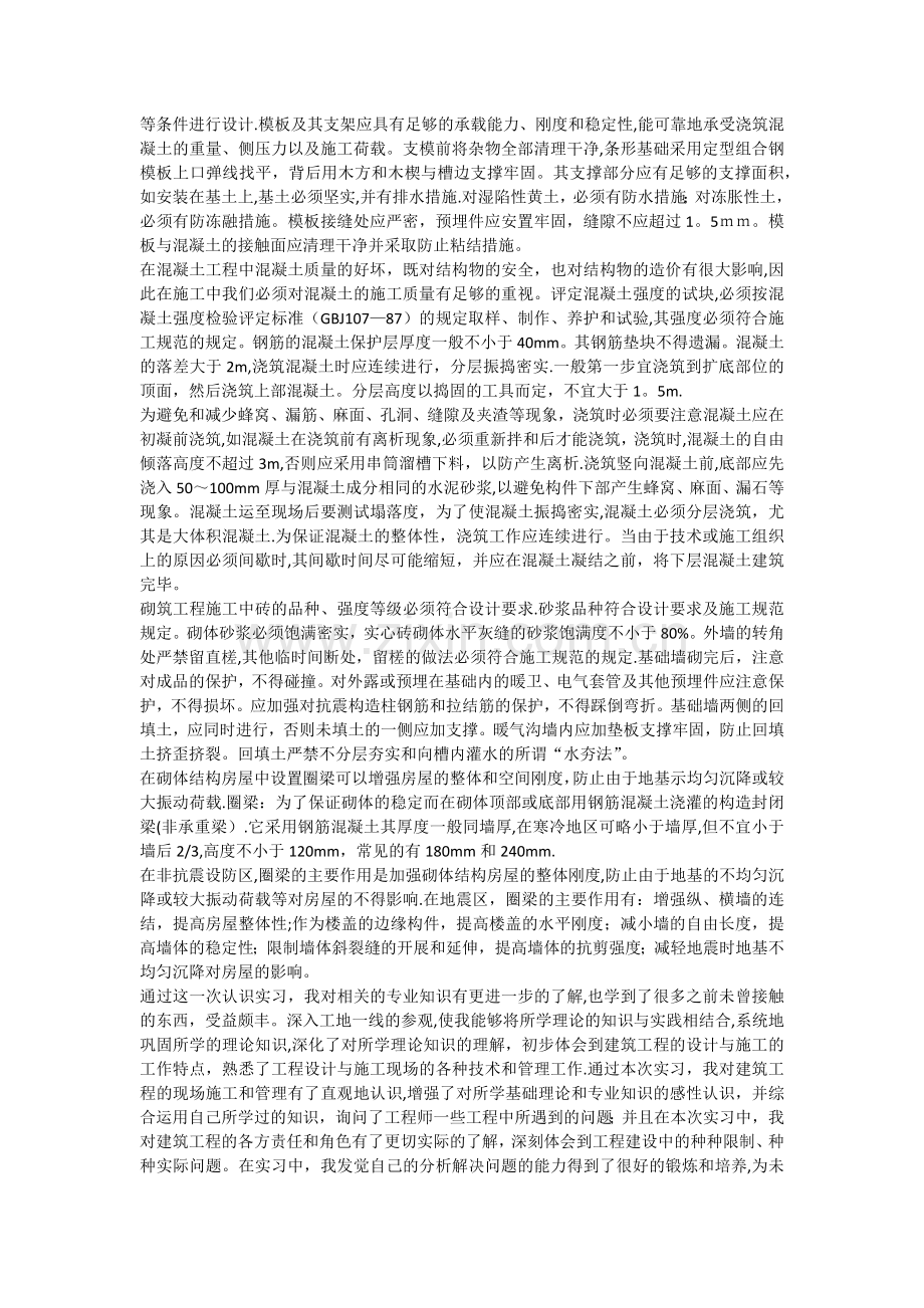 建筑工程实习报告心得体会.doc_第2页