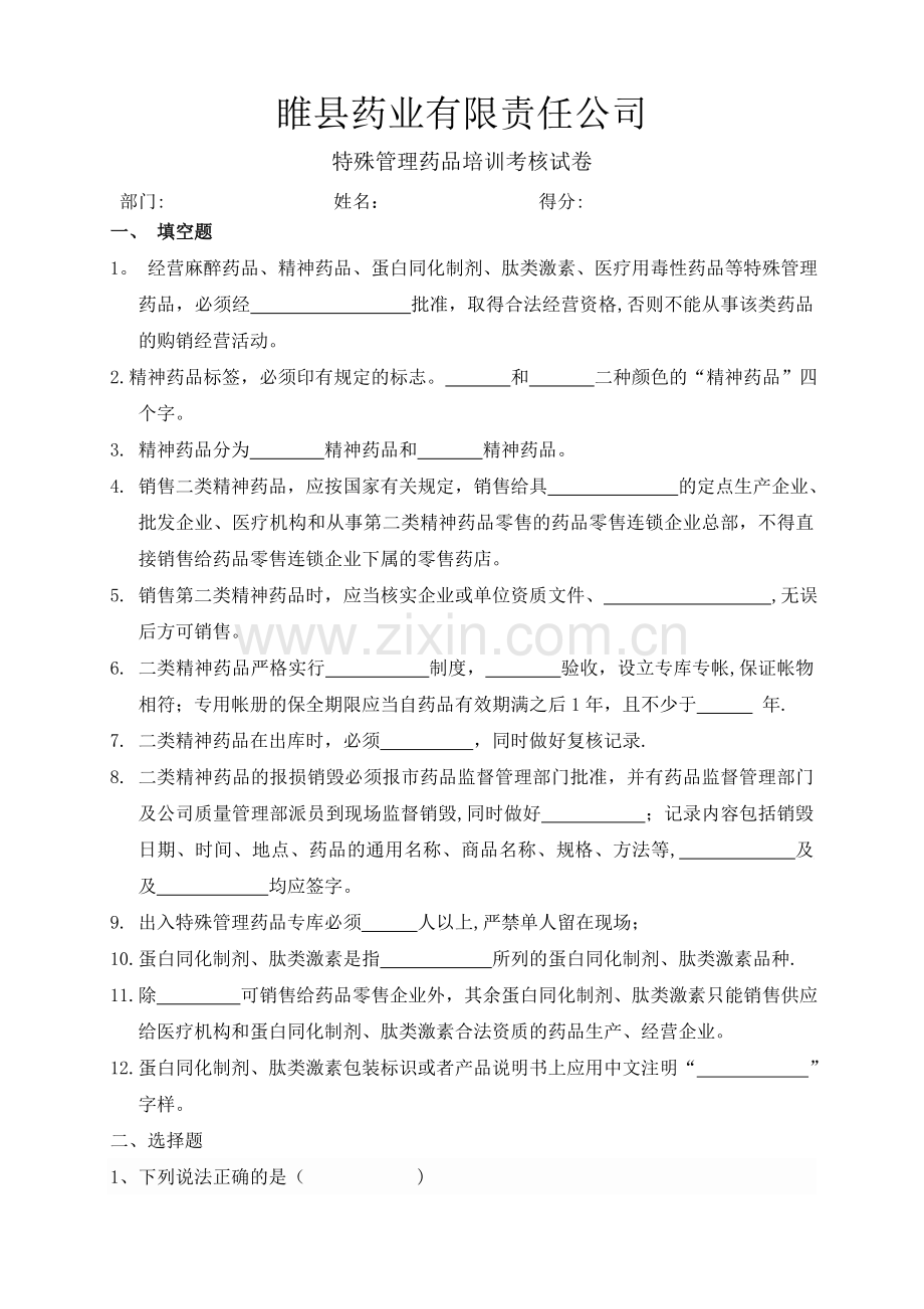 特殊管理药品培训试题.doc_第1页