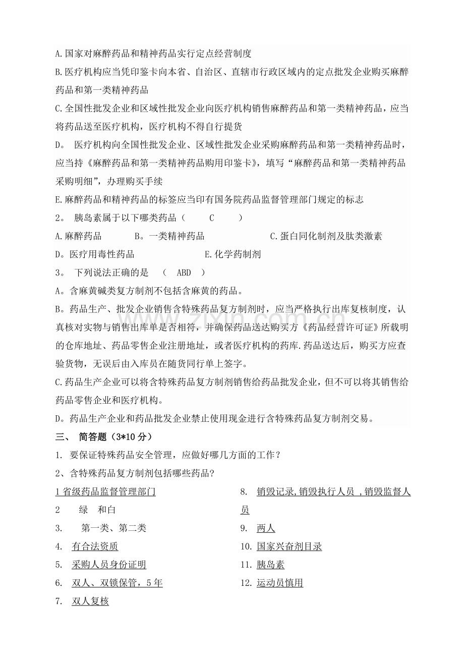 特殊管理药品培训试题.doc_第2页