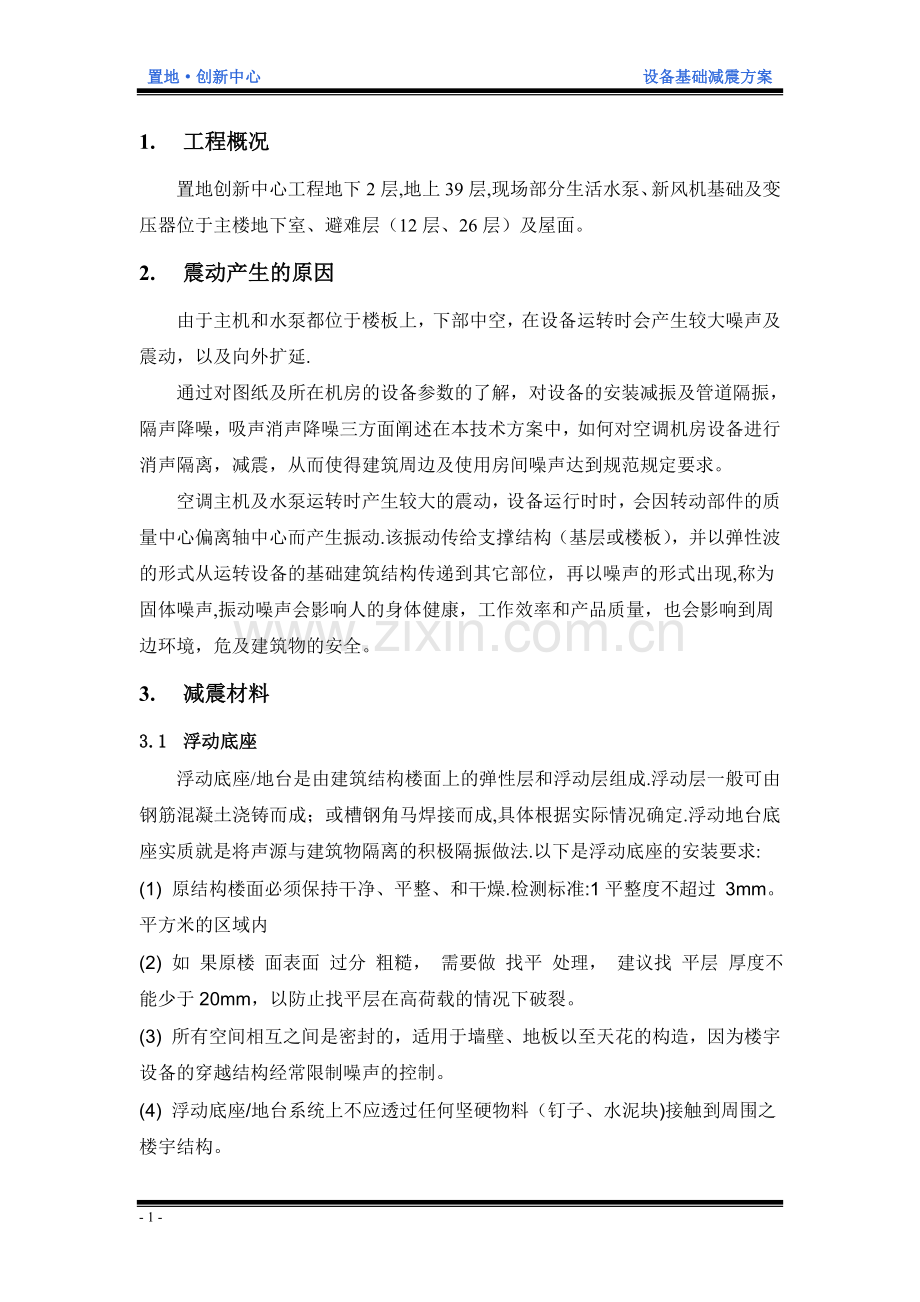 设备减震方案.doc_第1页