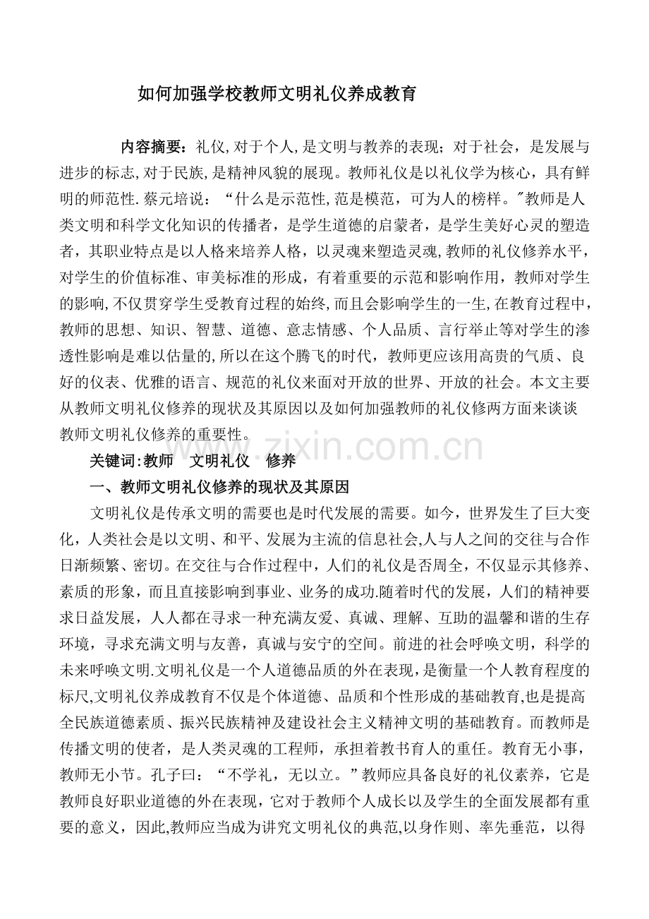 论文《浅谈教师的文明礼仪修养的重要性》.doc_第1页