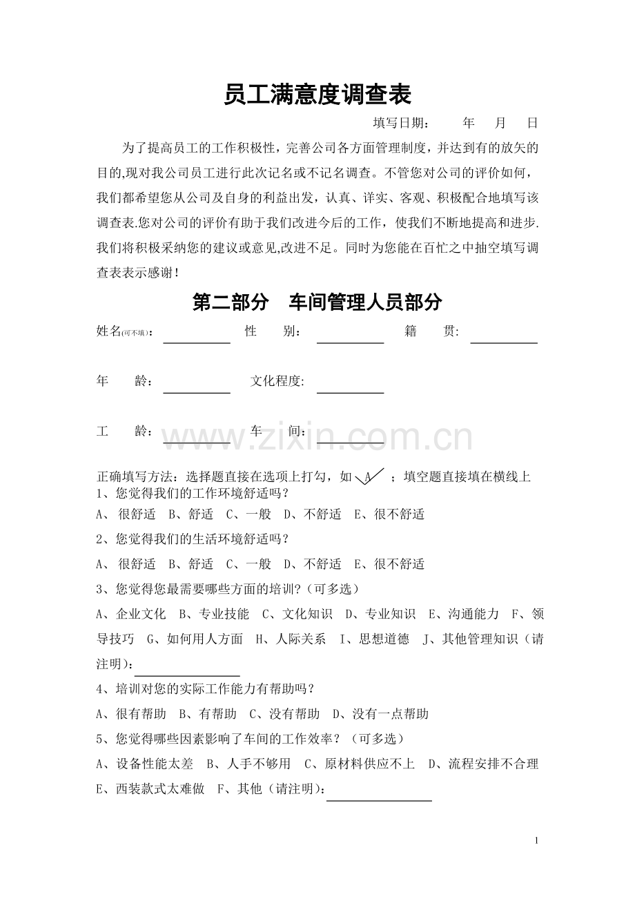 管理人员满意度调查表.doc_第1页