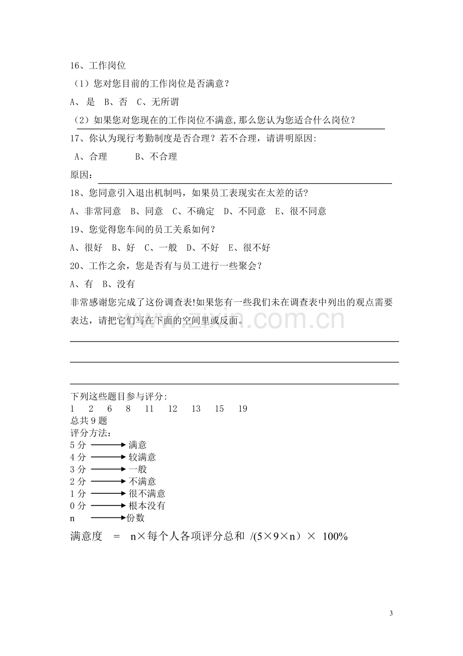 管理人员满意度调查表.doc_第3页