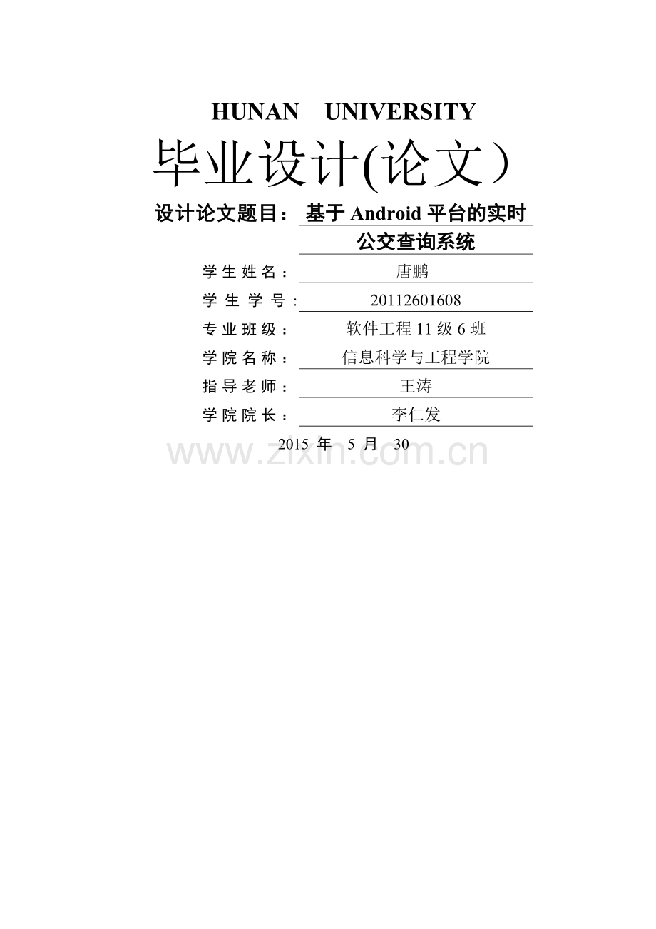 基于android平台的实时公交查询系统.doc_第1页