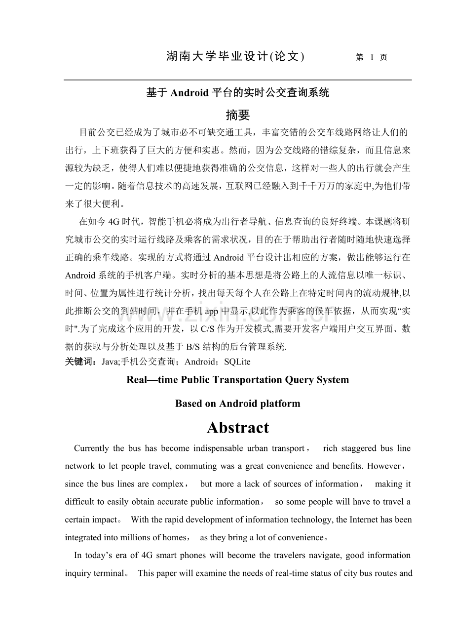 基于android平台的实时公交查询系统.doc_第2页