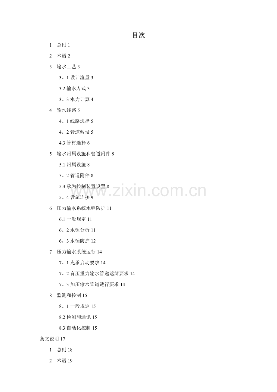 城镇供水长距离输水管(渠)道工程技术规程【CECS193-2005】规范及条文说明.doc_第3页