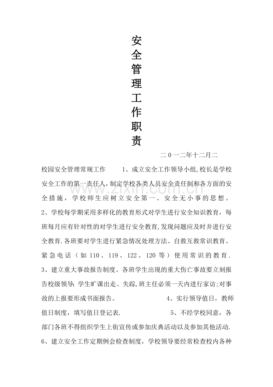 安全管理工作职责.doc_第1页