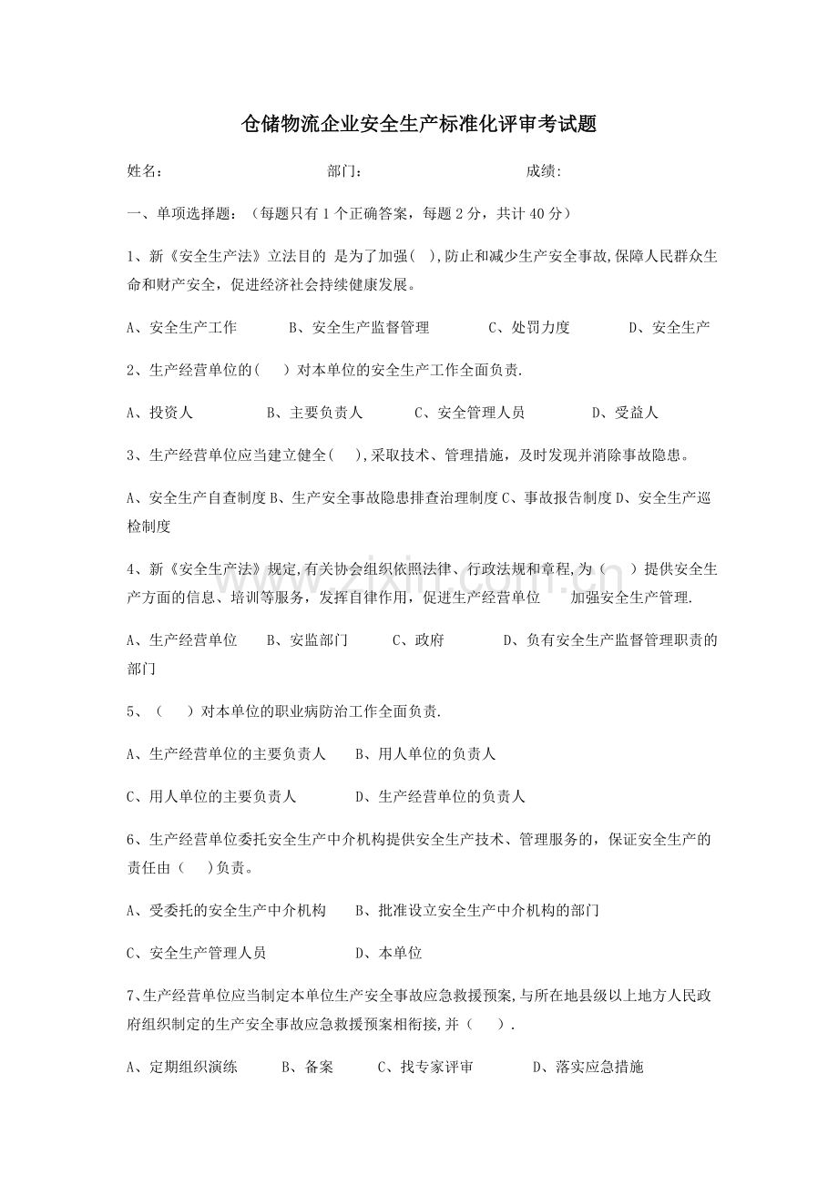 仓储物流企业安全生产标准化评审考试题.docx_第1页