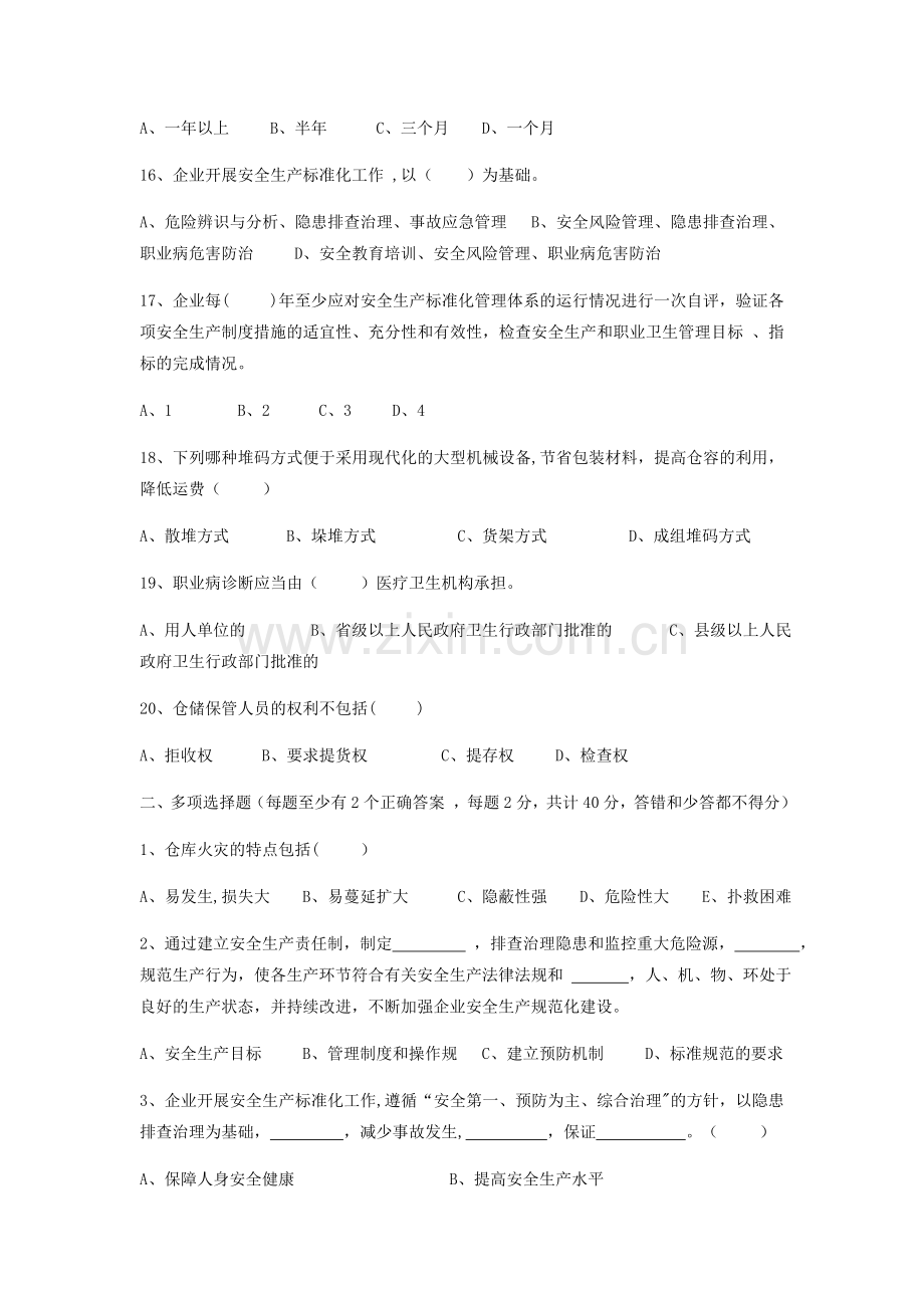 仓储物流企业安全生产标准化评审考试题.docx_第3页