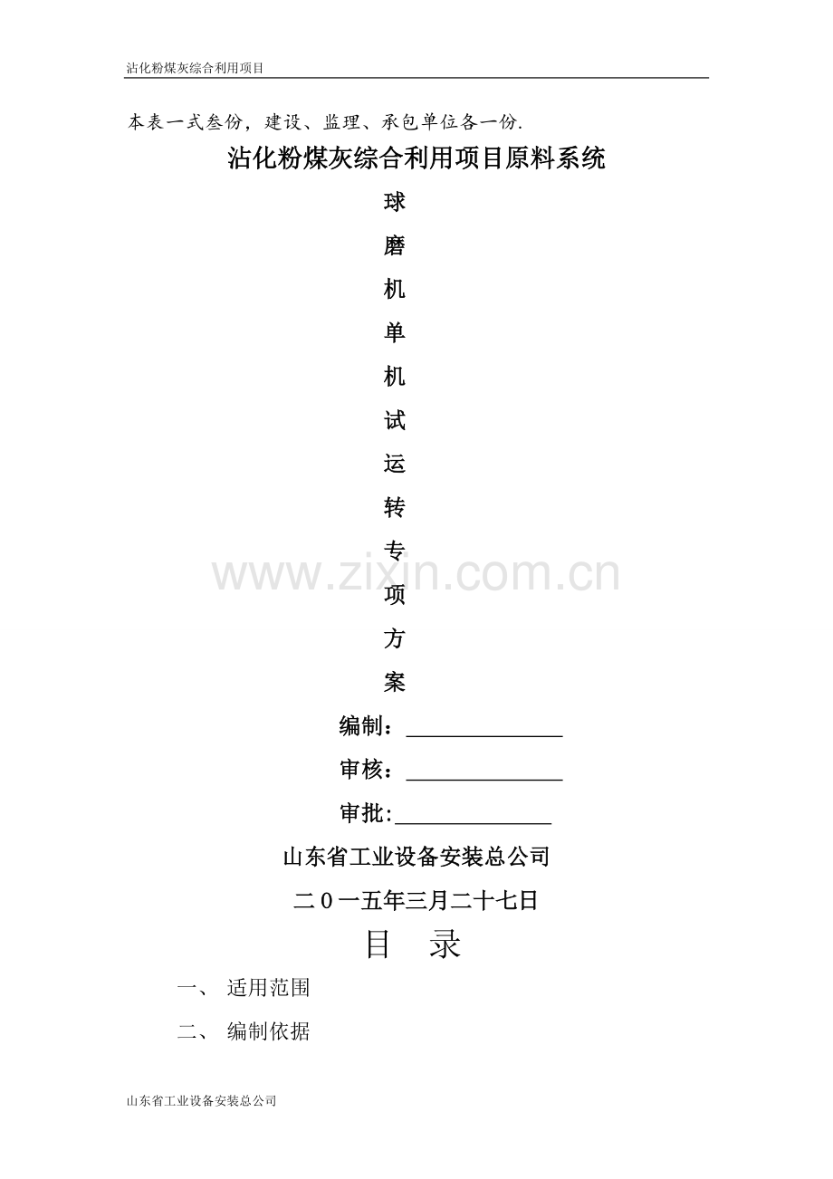 球磨机试车方案.doc_第2页