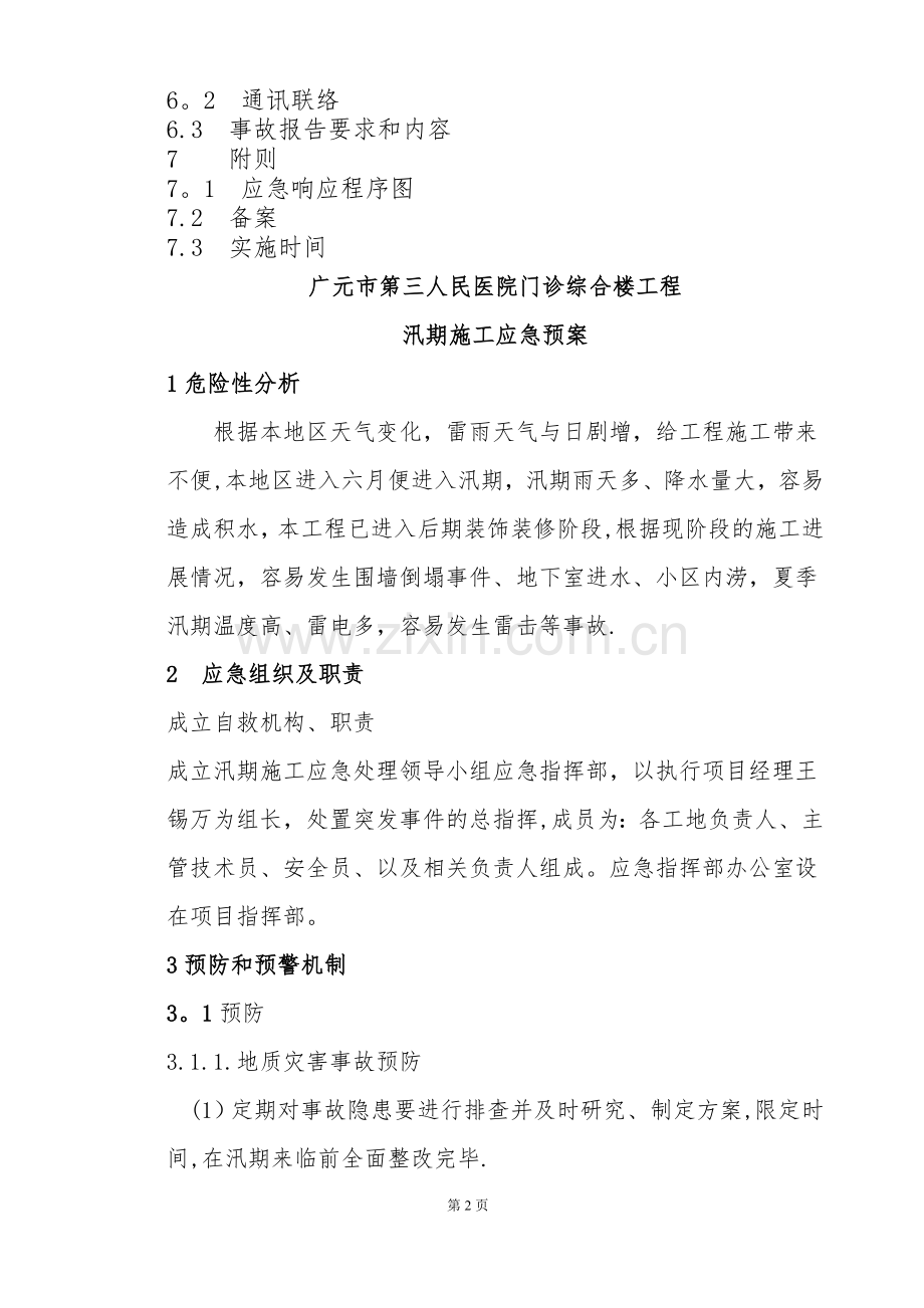 广元市第三人民医院门诊综合楼工程汛期安全应急预案.doc_第2页