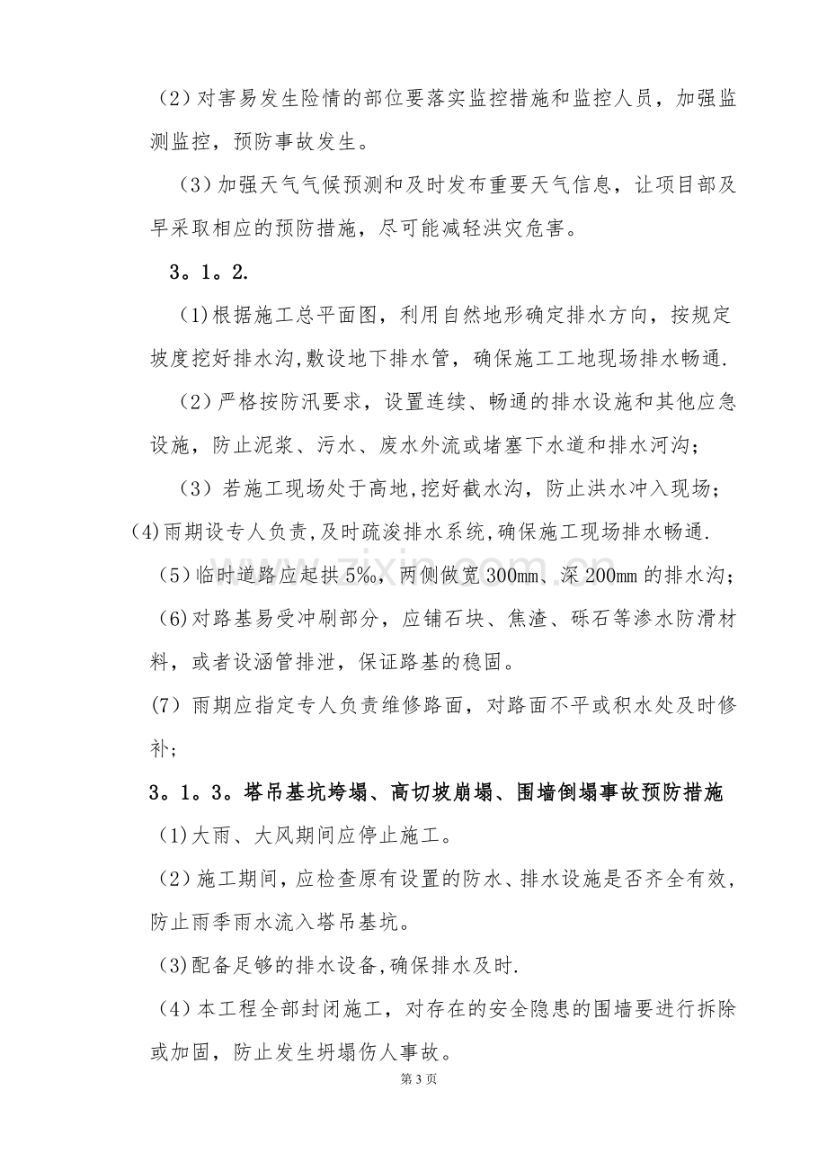 广元市第三人民医院门诊综合楼工程汛期安全应急预案.doc_第3页