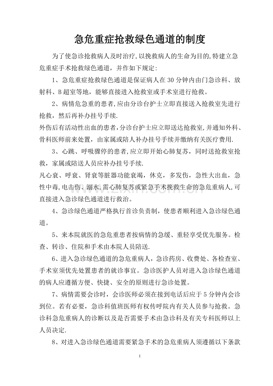 急危重症手术和住院抢救绿色通道的制度.doc_第1页