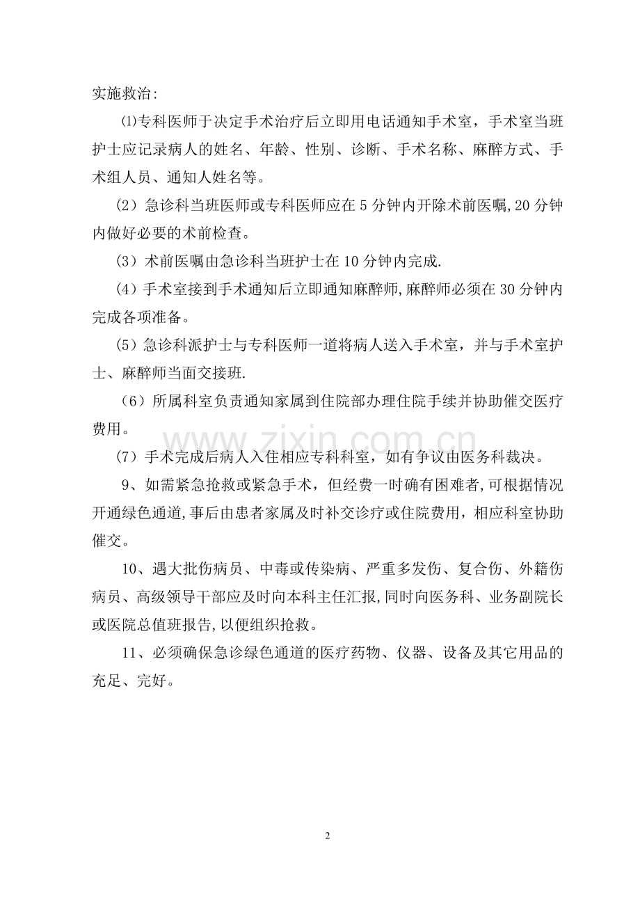 急危重症手术和住院抢救绿色通道的制度.doc_第2页