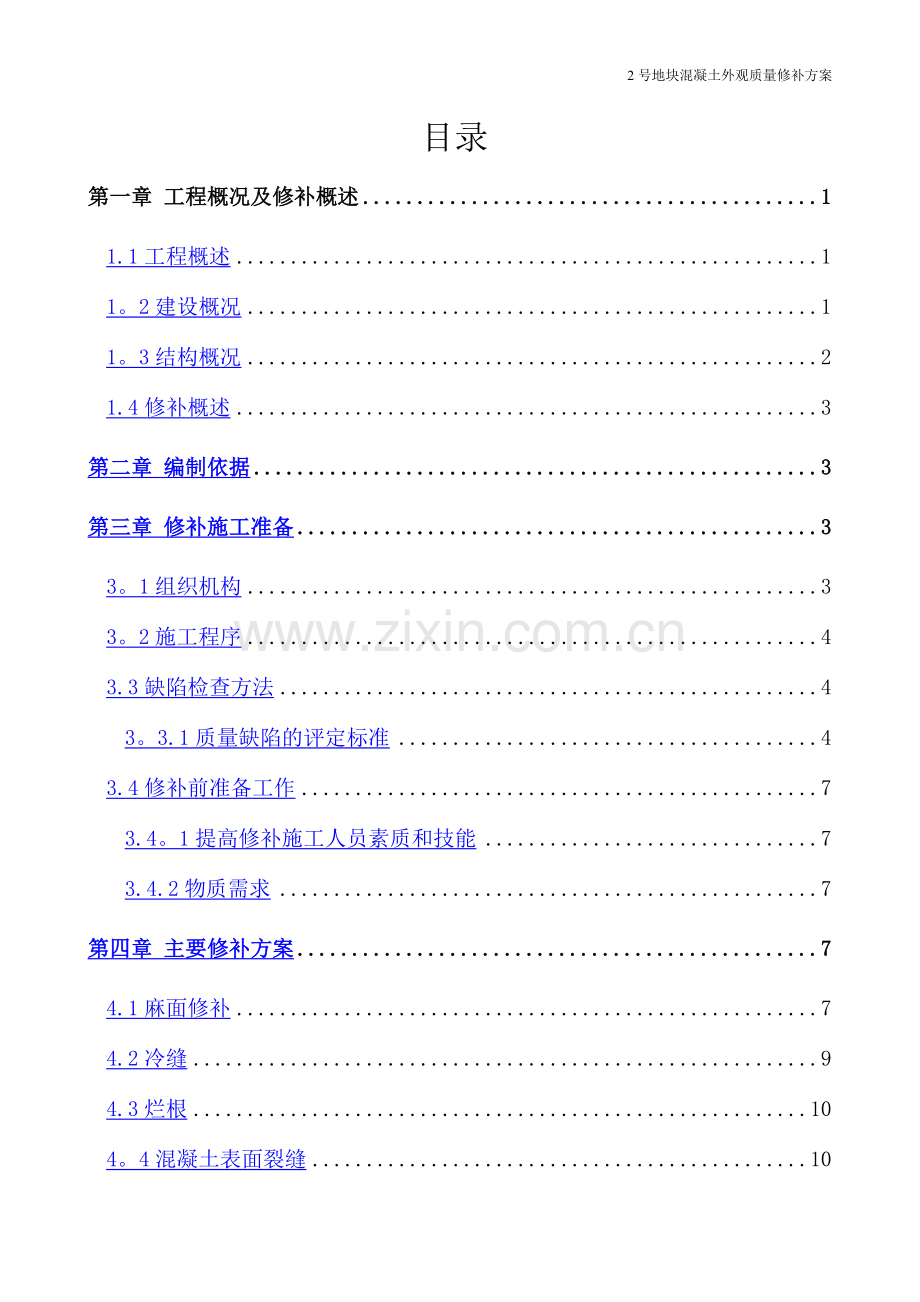 混凝土外观质量修补方案.doc_第1页