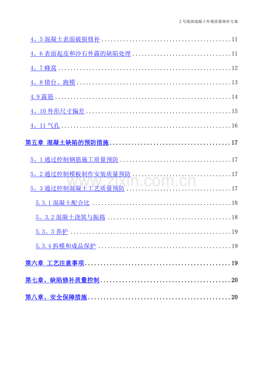 混凝土外观质量修补方案.doc_第2页