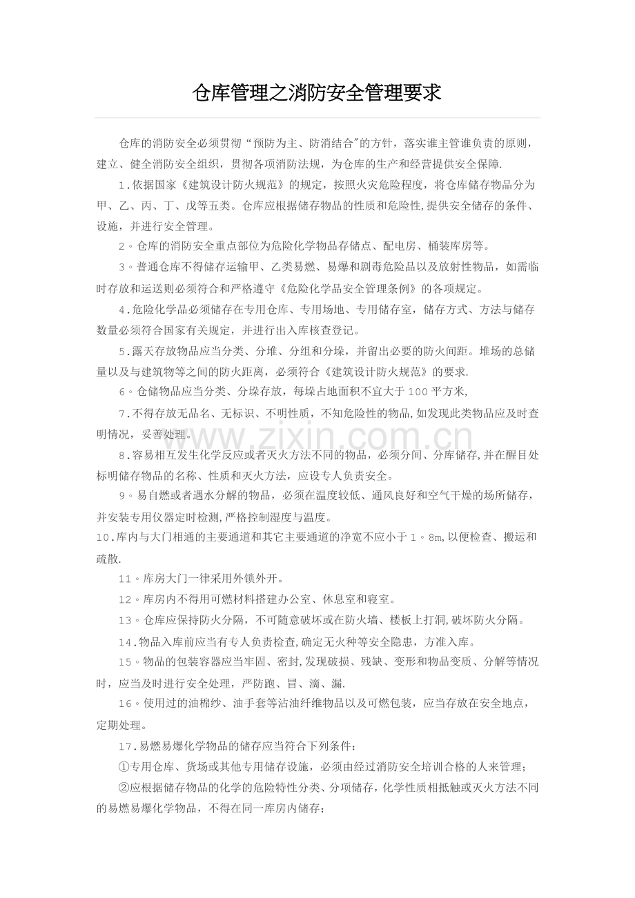 仓库管理之消防安全管理要求.docx_第1页