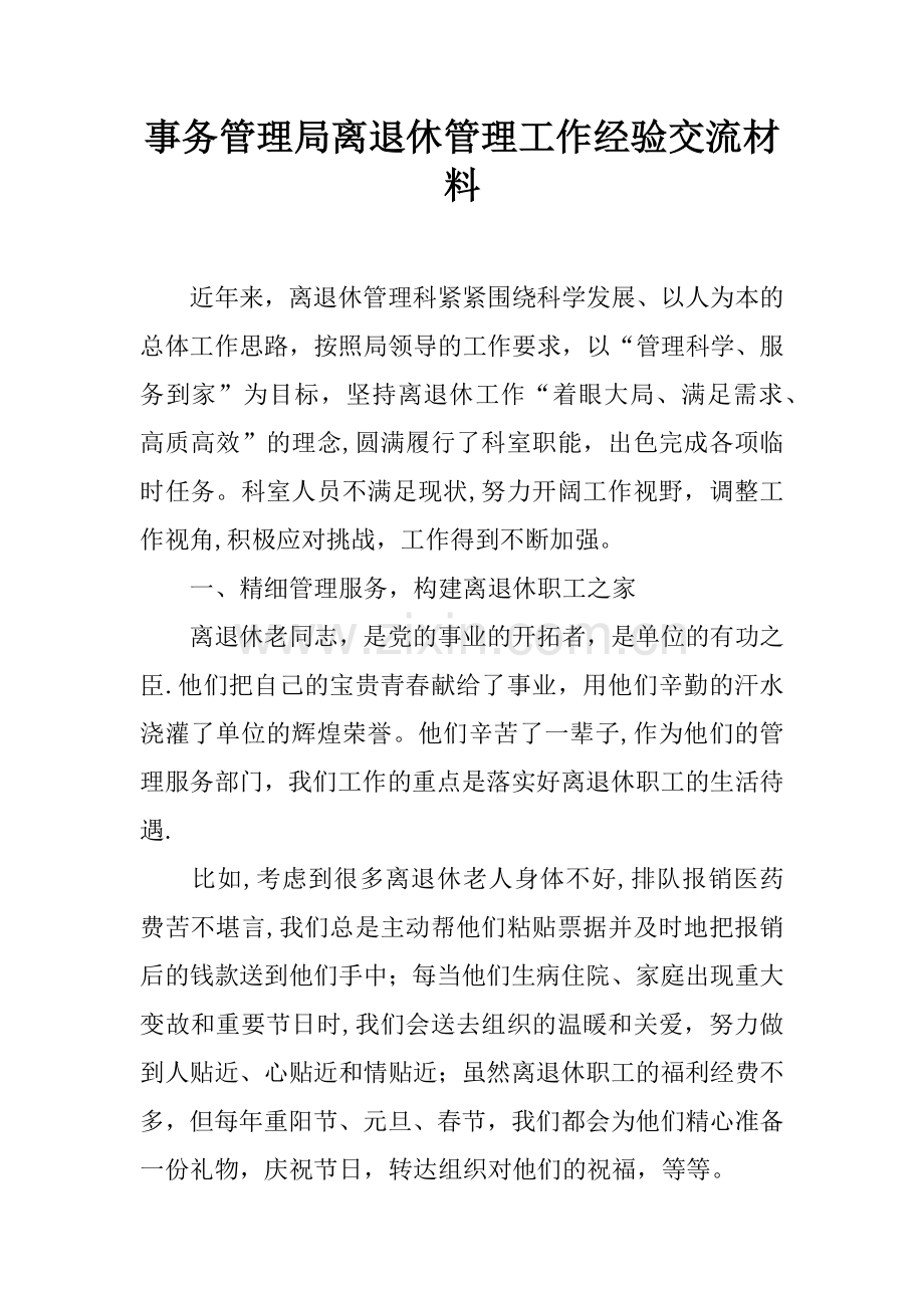 事务管理局离退休管理工作经验交流材料.docx_第1页