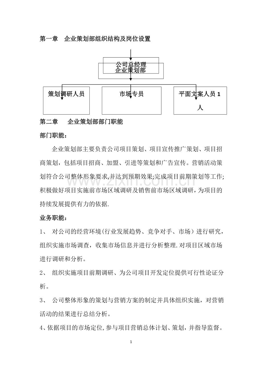 策划部人员架构及岗位职责.docx_第1页