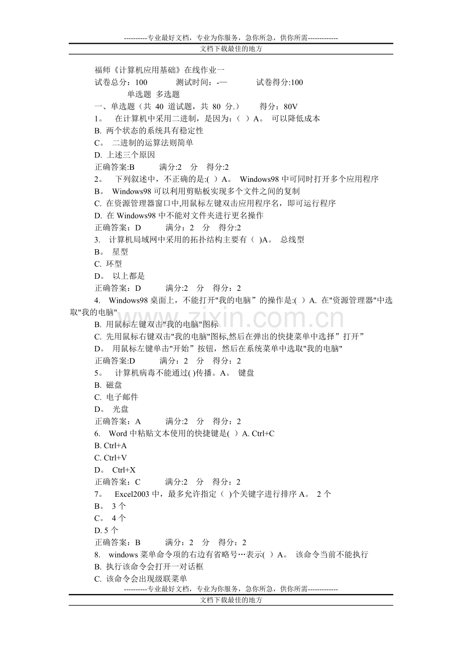 福建师范大学《计算机应用基础》在线作业一答案.doc_第1页