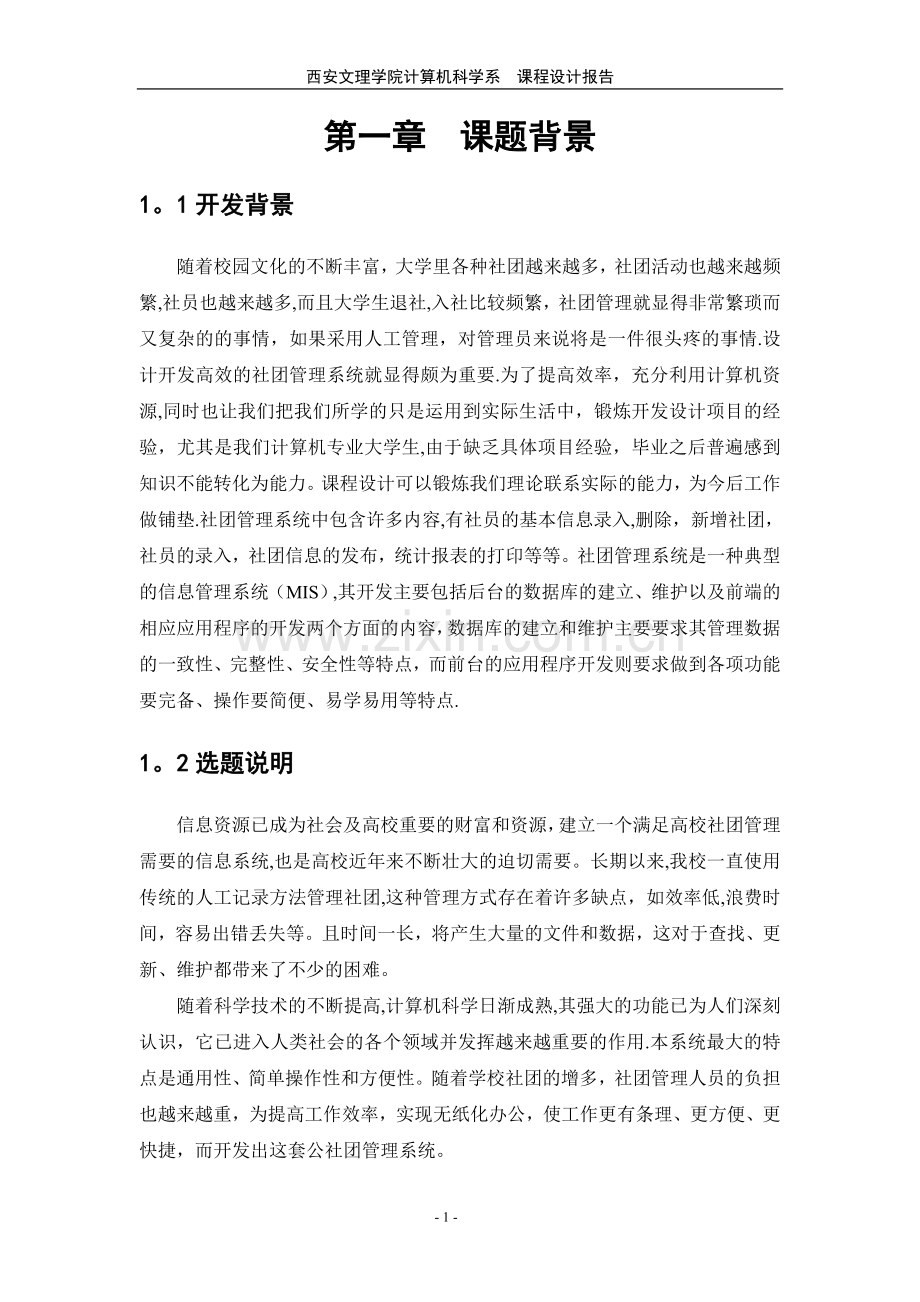 学生社团信息管理系统.doc_第1页