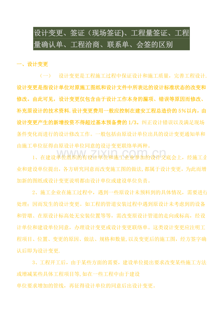 设计变更、签证(现场签证)、工程量签证、工程量确认单、工程洽商、联系单、会签的区别.doc_第1页