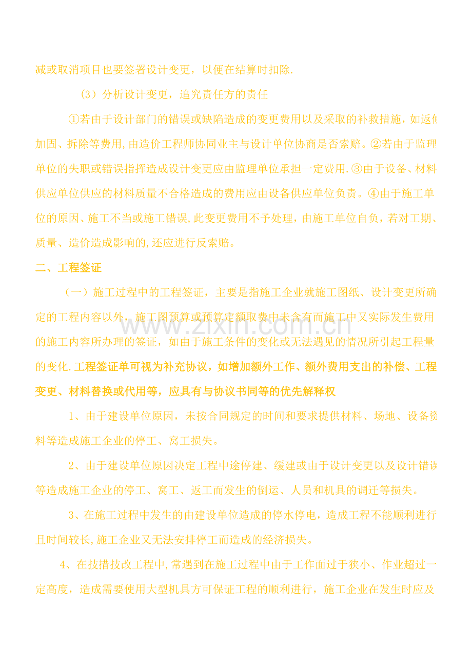 设计变更、签证(现场签证)、工程量签证、工程量确认单、工程洽商、联系单、会签的区别.doc_第3页