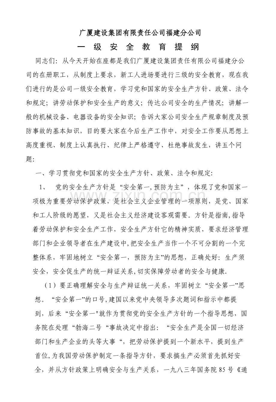 三级安全教育提纲.doc_第1页